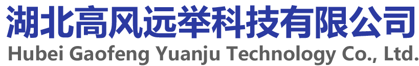 湖北高风远举科技有限公司